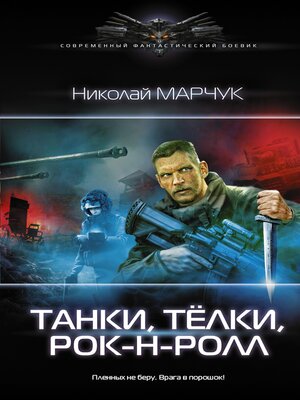 cover image of Танки, тёлки, рок-н-ролл